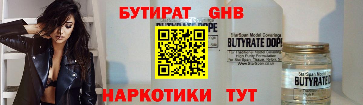БУТИРАТ бутандиол  Вход с VPN  Лангепас 
