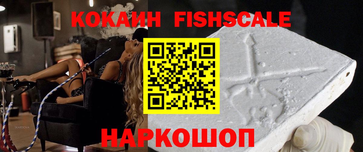 Кокаин Fish Scale  Вход с VPN  COCAIN VHQ  Лангепас 